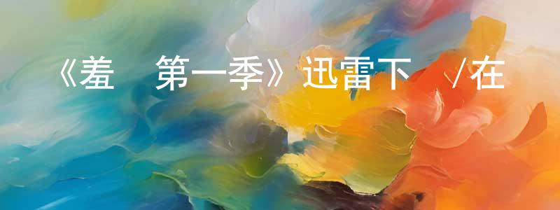 《羞恥第一季》迅雷下載/在線觀看-都市情感-美劇天堂 陳少峰的blog